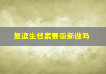 复读生档案要重新做吗