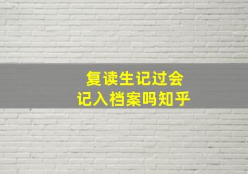 复读生记过会记入档案吗知乎