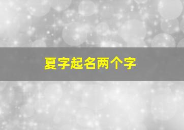 夏字起名两个字