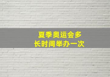 夏季奥运会多长时间举办一次