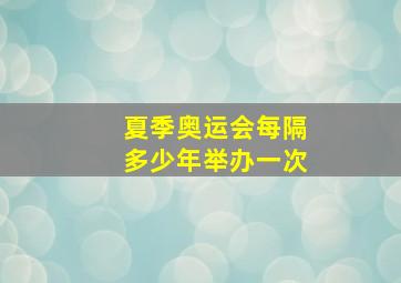 夏季奥运会每隔多少年举办一次