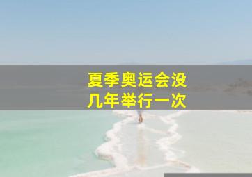 夏季奥运会没几年举行一次