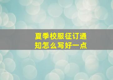 夏季校服征订通知怎么写好一点