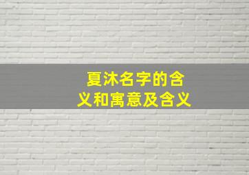 夏沐名字的含义和寓意及含义