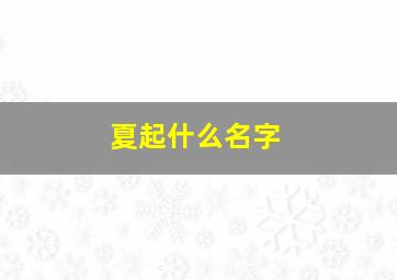 夏起什么名字