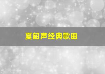 夏韶声经典歌曲