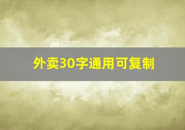 外卖30字通用可复制