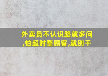 外卖员不认识路就多问,怕超时整顾客,就别干