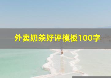 外卖奶茶好评模板100字