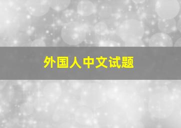 外国人中文试题