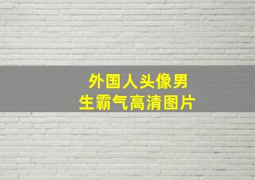 外国人头像男生霸气高清图片