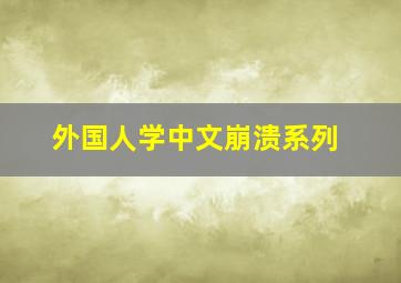 外国人学中文崩溃系列