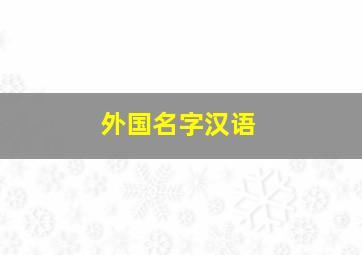 外国名字汉语