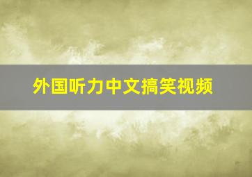 外国听力中文搞笑视频