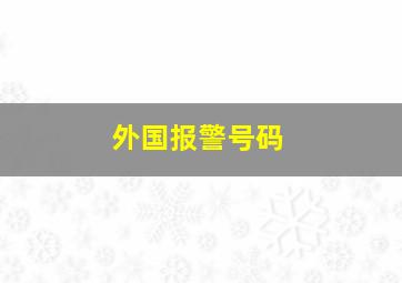 外国报警号码