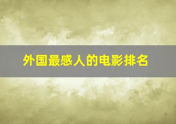 外国最感人的电影排名