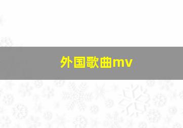 外国歌曲mv