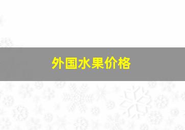 外国水果价格