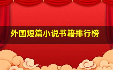 外国短篇小说书籍排行榜