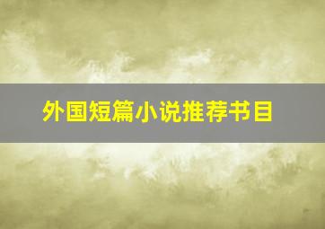 外国短篇小说推荐书目