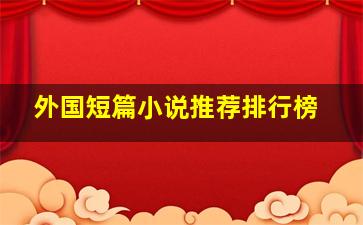 外国短篇小说推荐排行榜