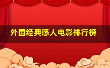 外国经典感人电影排行榜