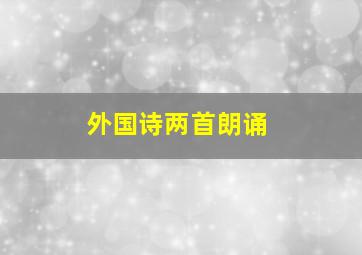 外国诗两首朗诵