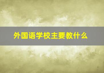 外国语学校主要教什么