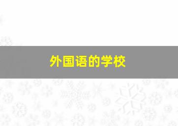 外国语的学校