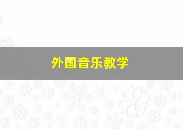 外国音乐教学