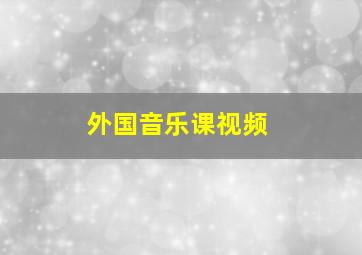 外国音乐课视频