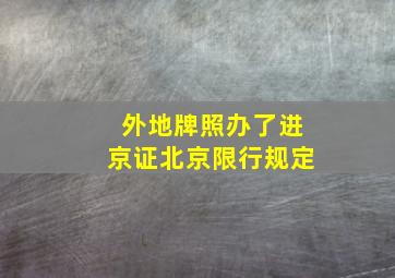 外地牌照办了进京证北京限行规定