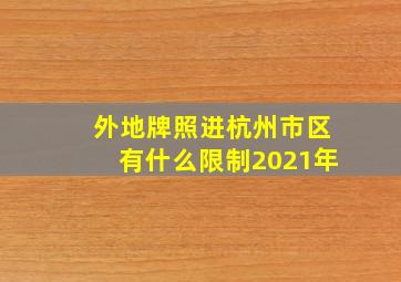 外地牌照进杭州市区有什么限制2021年