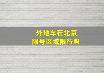 外地车在北京限号区域限行吗