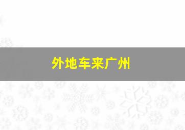 外地车来广州