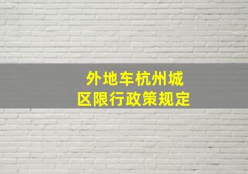 外地车杭州城区限行政策规定