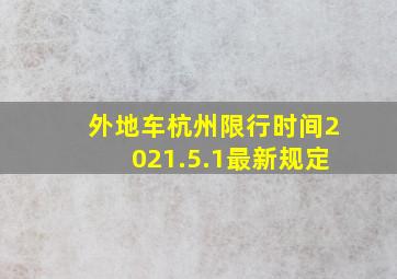 外地车杭州限行时间2021.5.1最新规定