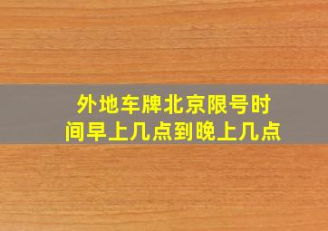 外地车牌北京限号时间早上几点到晚上几点