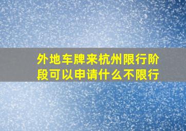 外地车牌来杭州限行阶段可以申请什么不限行