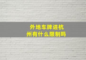 外地车牌进杭州有什么限制吗