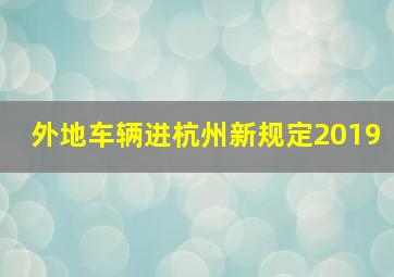 外地车辆进杭州新规定2019