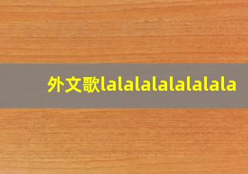 外文歌lalalalalalalala