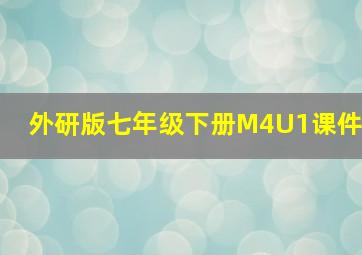 外研版七年级下册M4U1课件