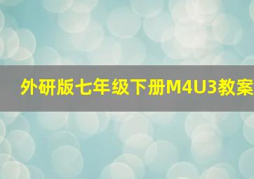 外研版七年级下册M4U3教案