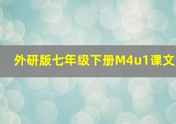 外研版七年级下册M4u1课文