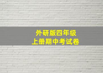 外研版四年级上册期中考试卷