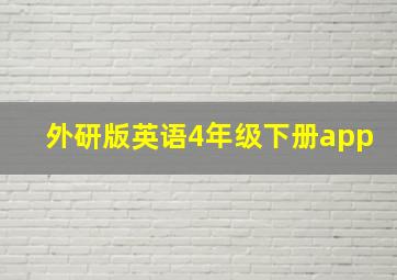 外研版英语4年级下册app