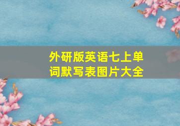 外研版英语七上单词默写表图片大全