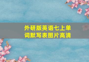 外研版英语七上单词默写表图片高清