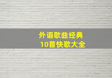 外语歌曲经典10首快歌大全